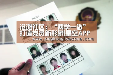 沧滩社区:“两学一做”打造党员新形象|星空APP(图1) 星空体育